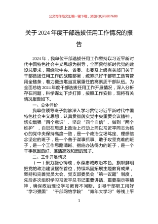 关于2024年度干部选拔任用工作情况的报告