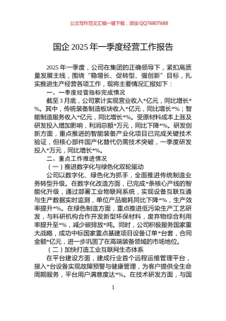 国企2025年一季度经营工作报告