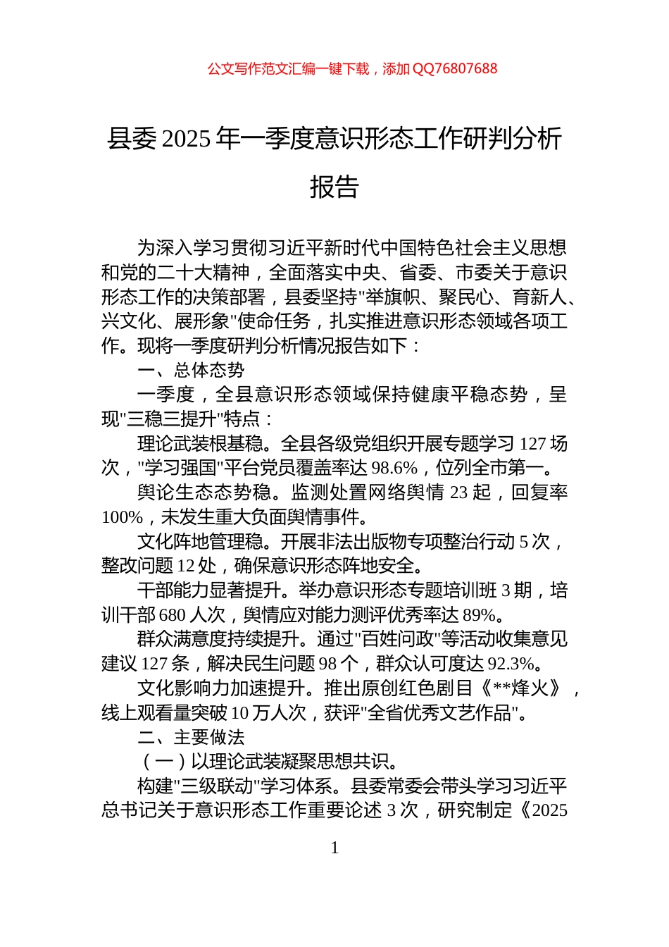 县委2025年一季度意识形态工作研判分析报告_第1页