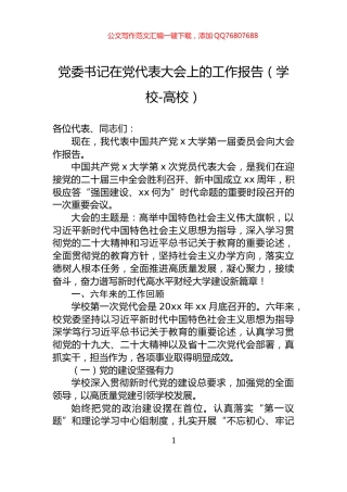 党委书记在党代表大会上的工作报告（学校-高校）