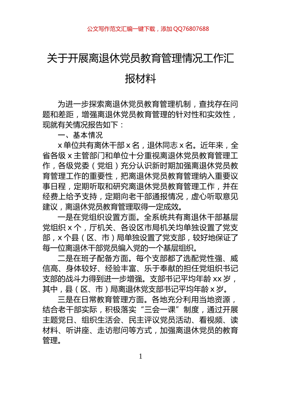 关于开展离退休党员教育管理情况工作汇报材料_第1页