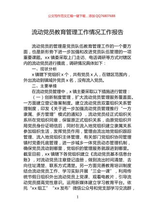 流动党员教育管理工作情况工作报告