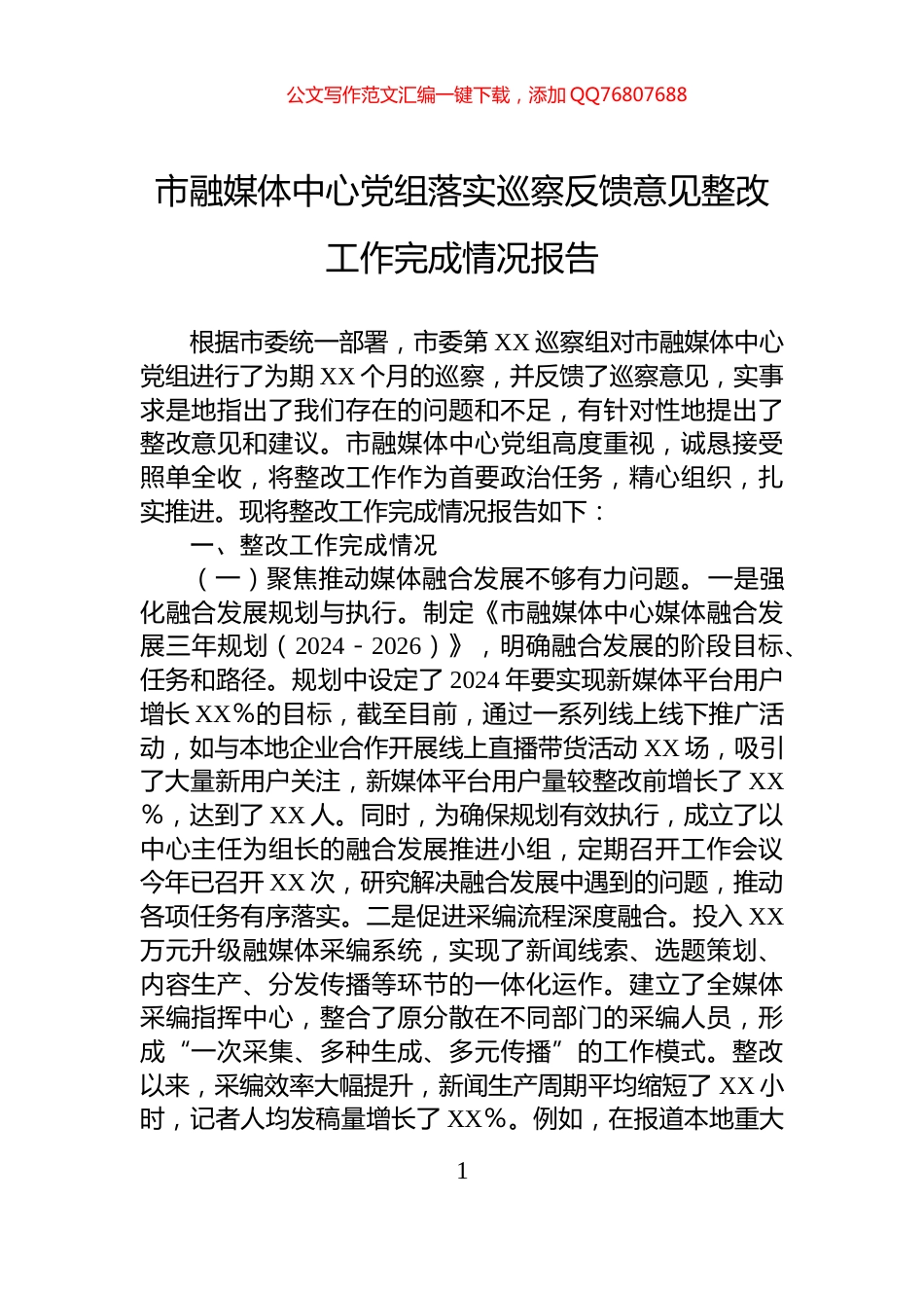 市融媒体中心党组落实巡察反馈意见整改工作完成情况报告_第1页