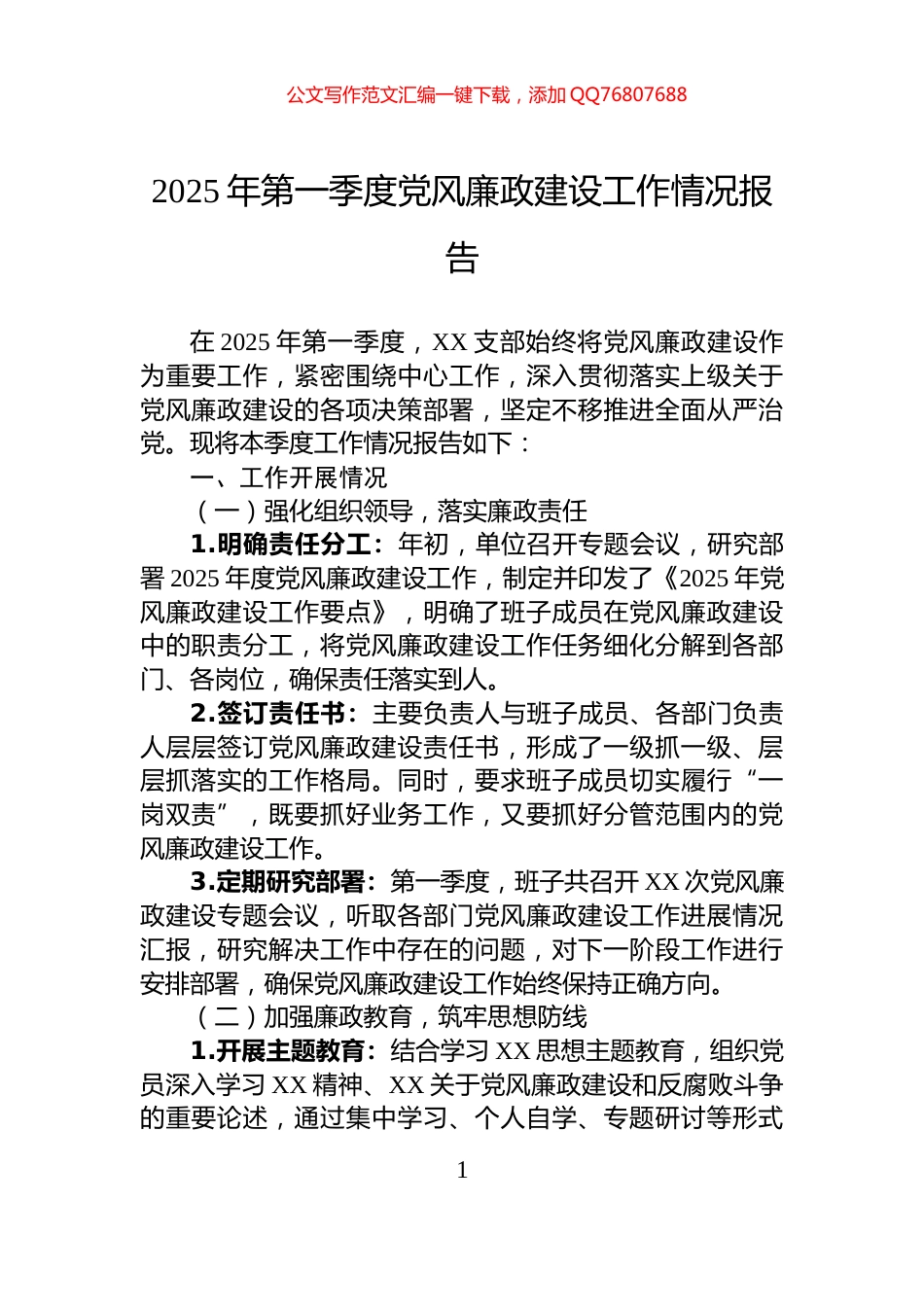2025年第一季度党风廉政建设工作情况报告_第1页