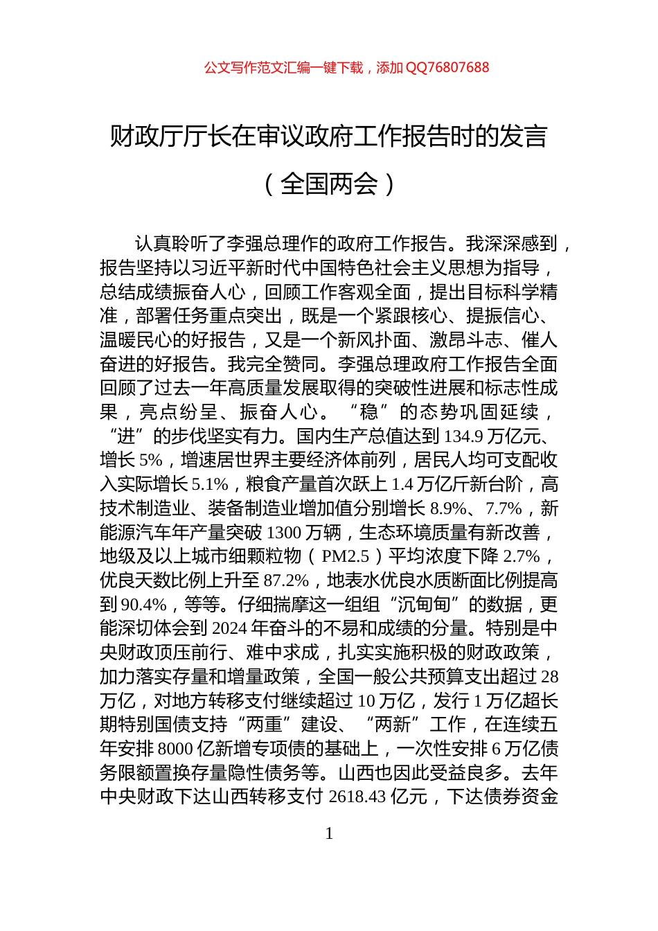 财政厅厅长在审议政府工作报告时的发言（全国两会）_第1页