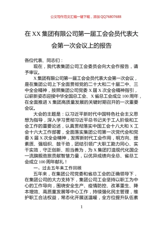 在XX集团有限公司第一届工会会员代表大会第一次会议上的报告
