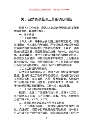 关于自然资源监测工作的调研报告