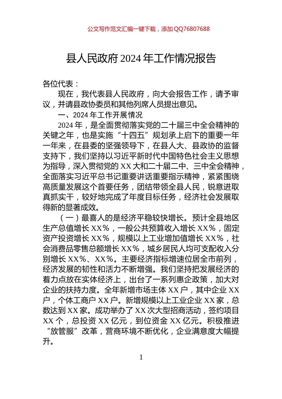 县人民政府2024年工作情况报告_第1页