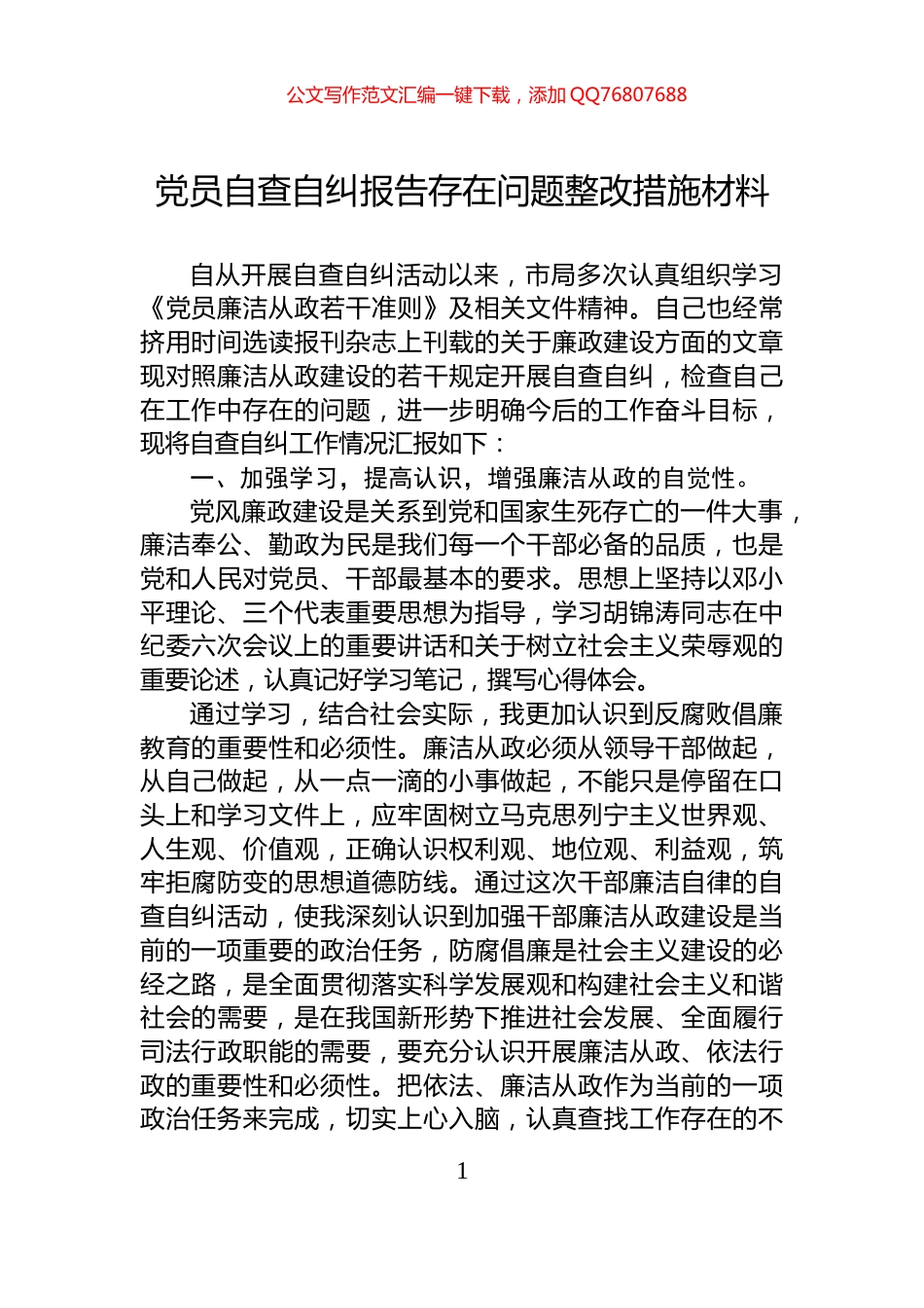 党员自查自纠报告存在问题整改措施材料_第1页