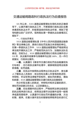交通运输局路政科行政执法行为自查报告