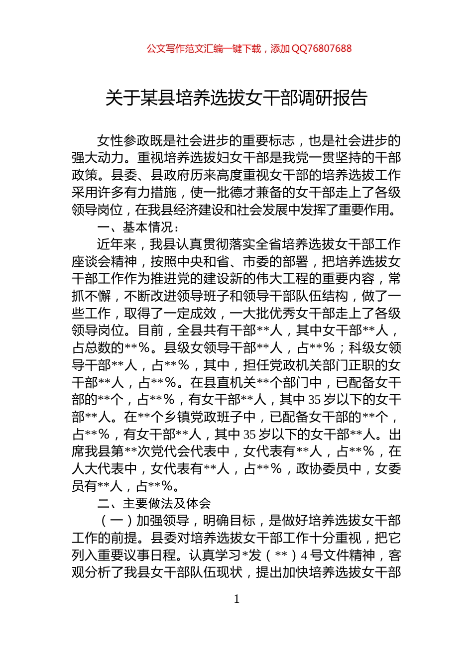 关于某县培养选拔女干部调研报告_第1页