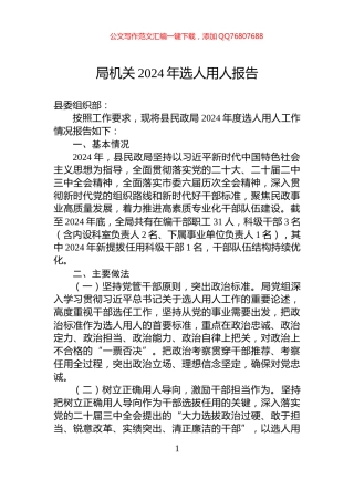 局机关2024年选人用人报告