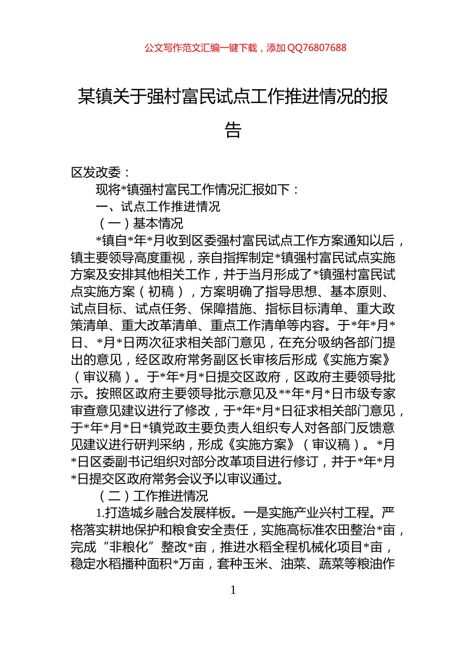 某镇关于强村富民试点工作推进情况的报告_第1页