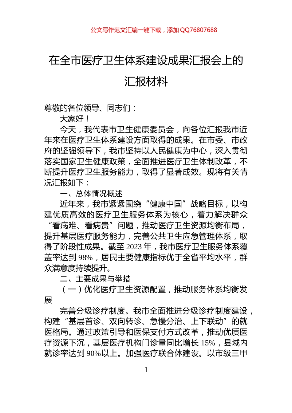 在全市医疗卫生体系建设成果汇报会上的汇报材料_第1页