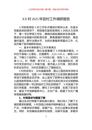 XX村2025年驻村工作调研报告