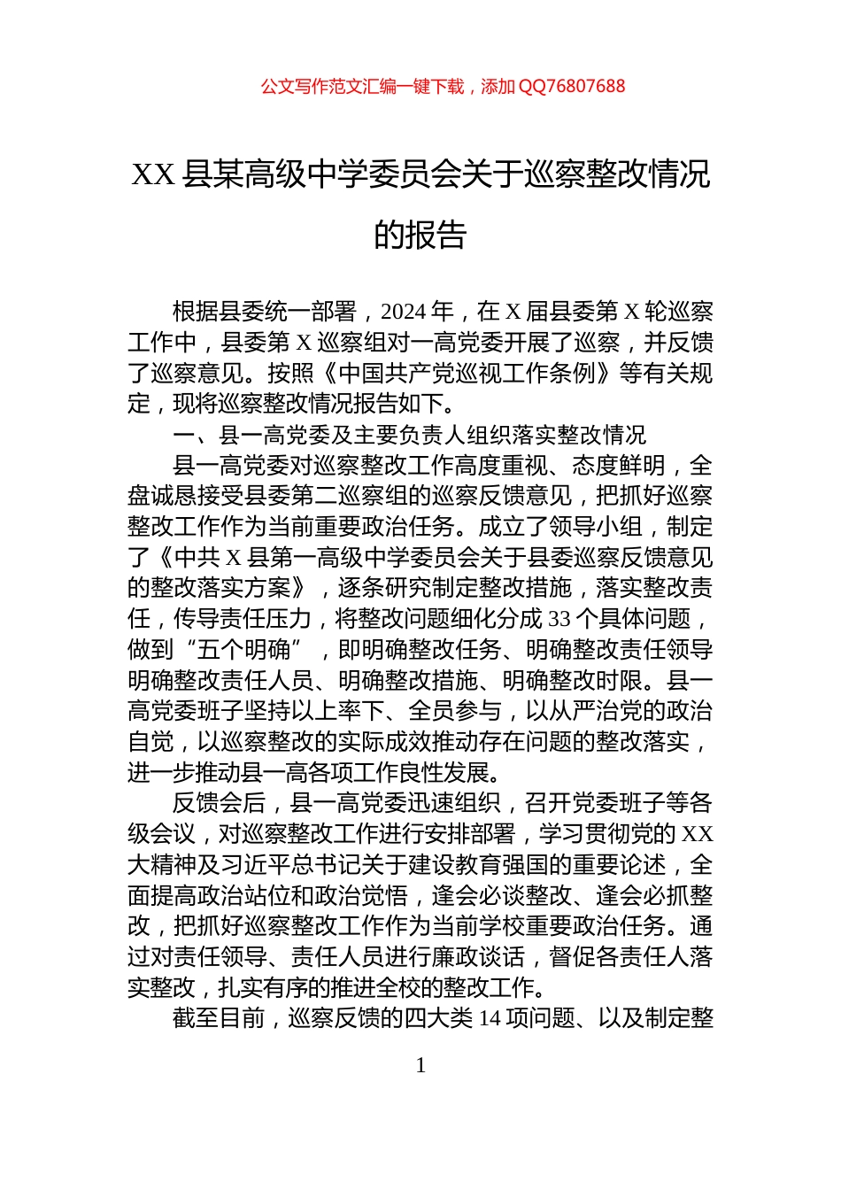 XX县某高级中学委员会关于巡察整改情况的报告_第1页