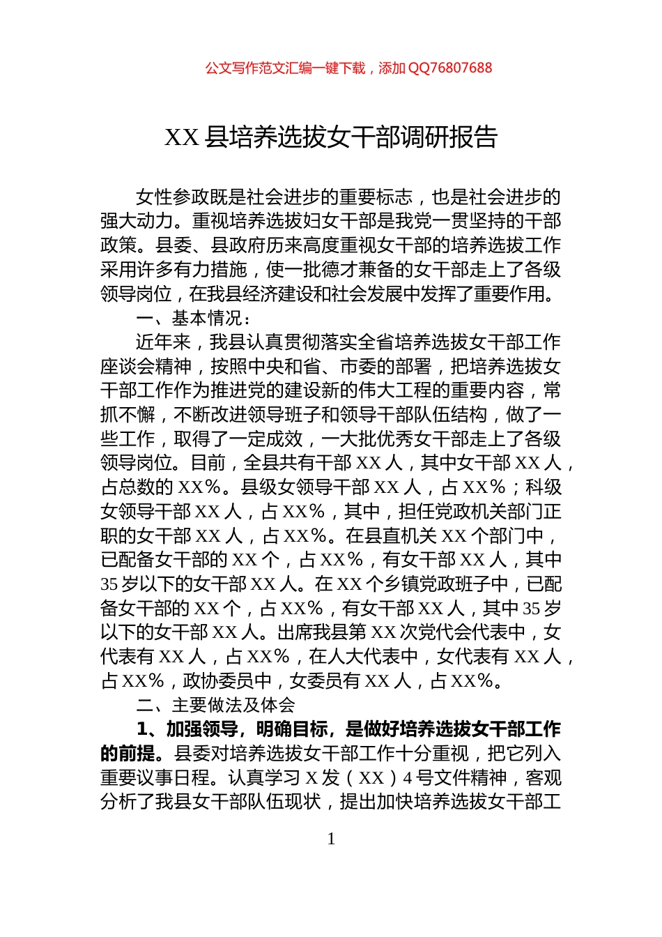 XX县培养选拔女干部调研报告_第1页