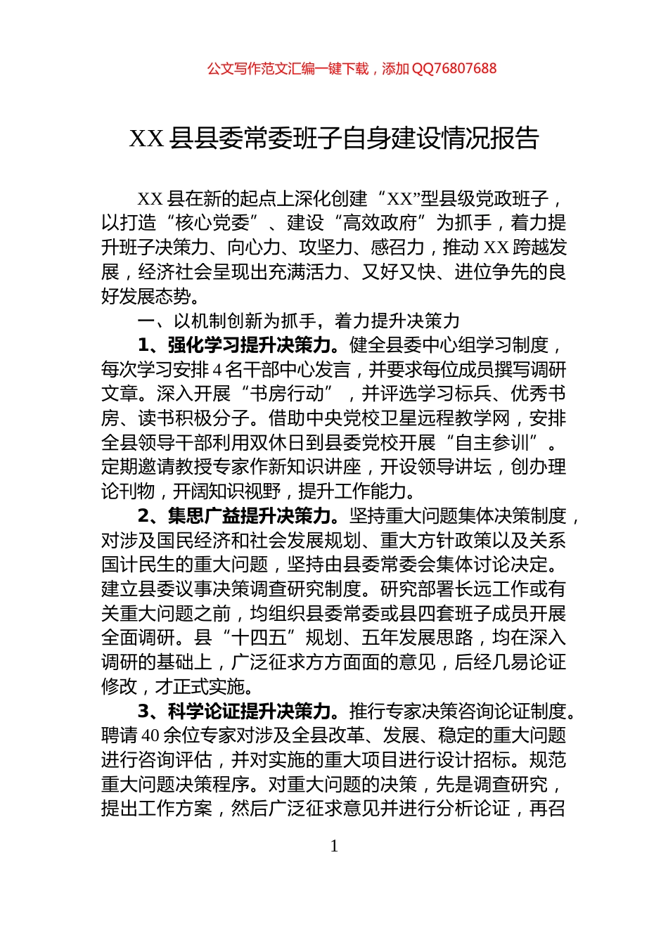 XX县县委常委班子自身建设情况报告_第1页