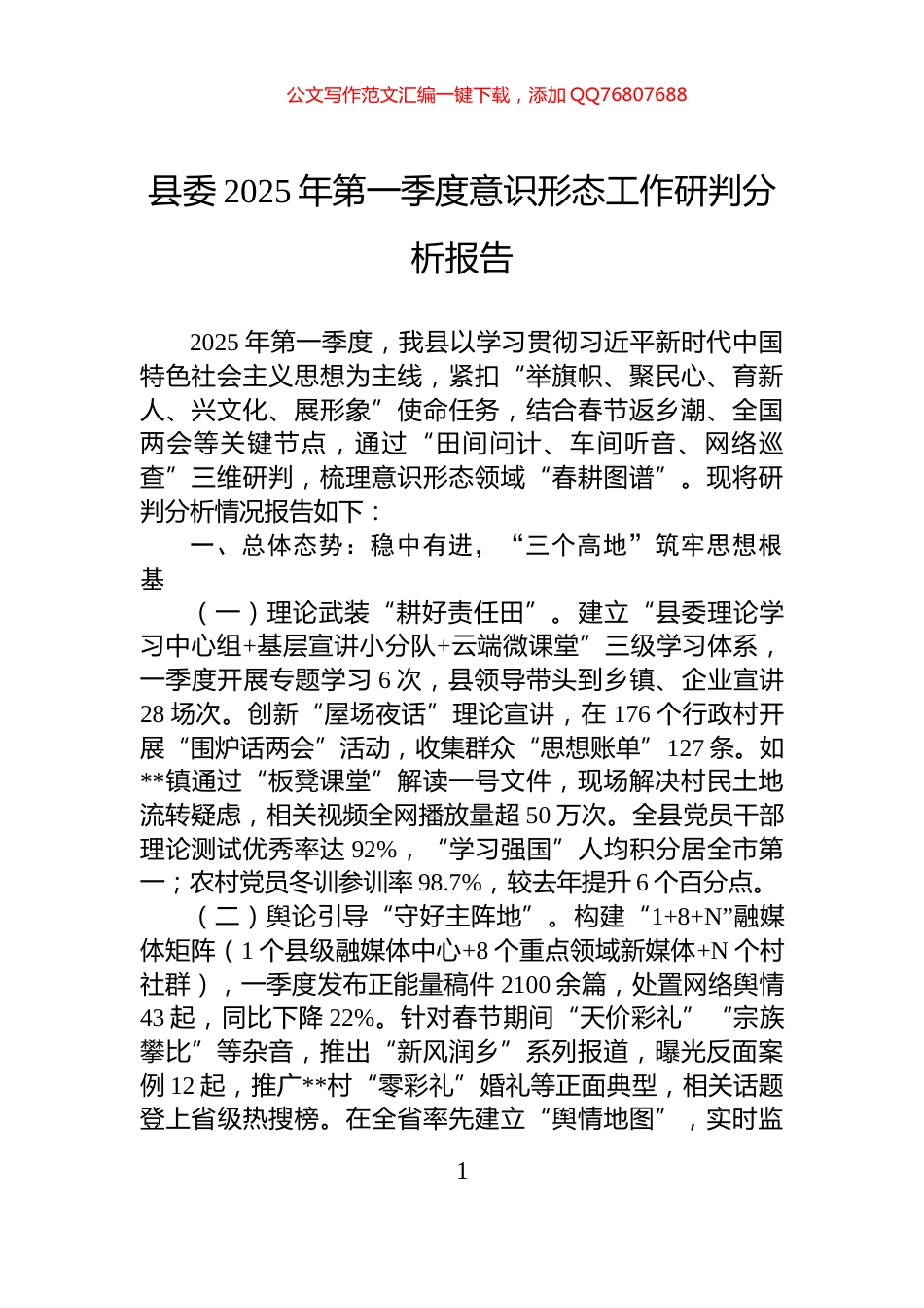 县委2025年第一季度意识形态工作研判分析报告_第1页