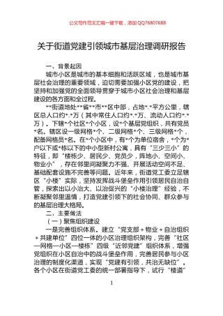 关于街道党建引领城市基层治理调研报告