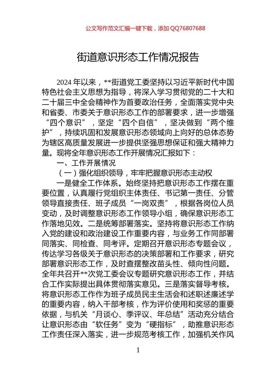 街道意识形态工作情况报告_第1页