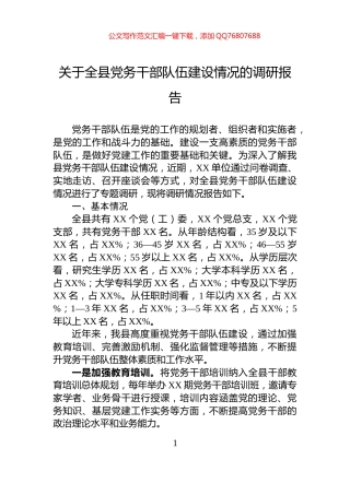 关于全县党务干部队伍建设情况的调研报告
