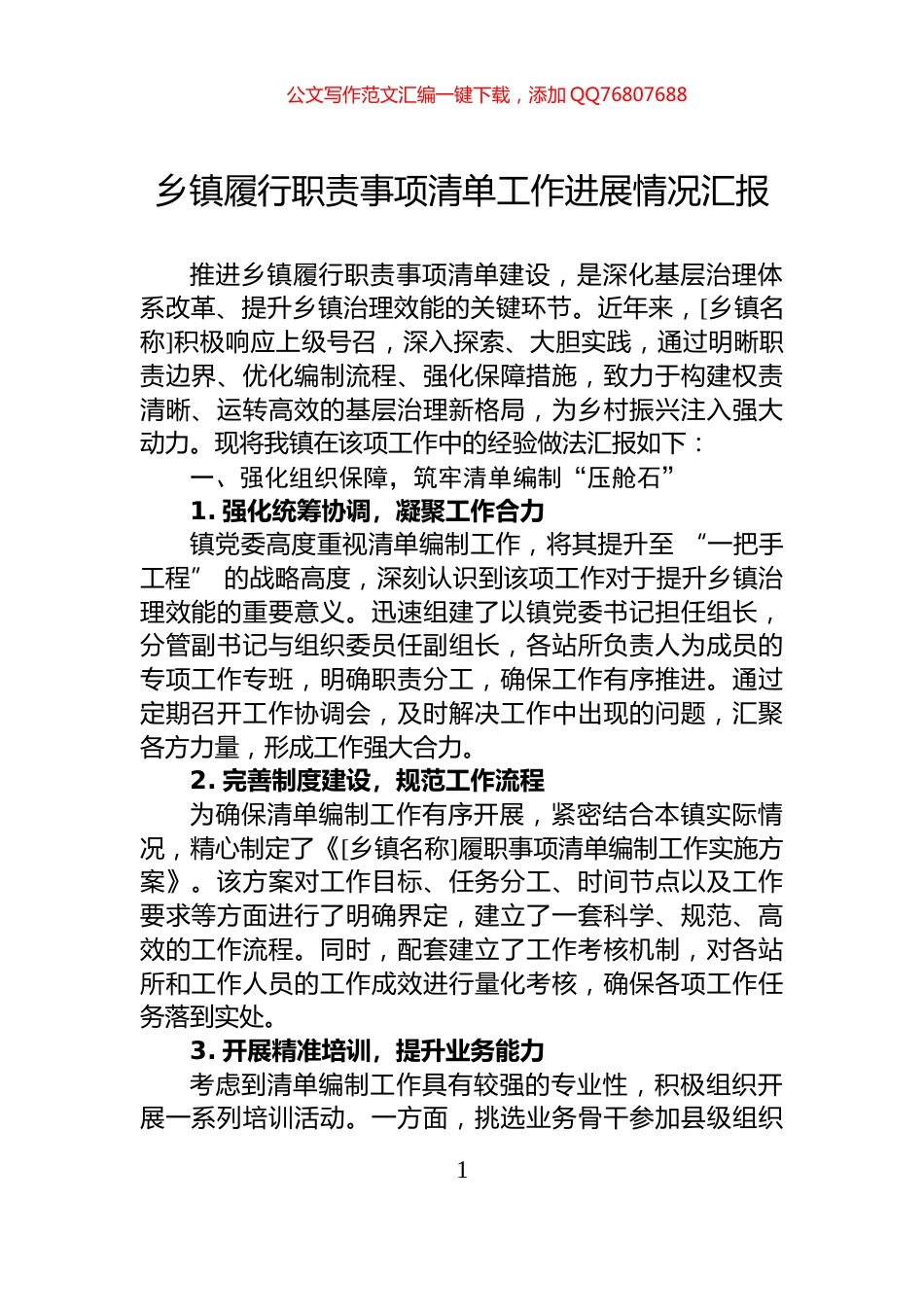 乡镇履行职责事项清单工作进展情况汇报_第1页