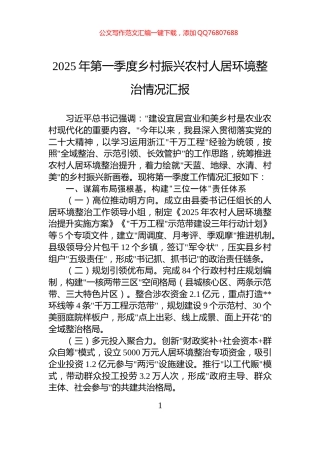 2025年第一季度乡村振兴农村人居环境整治情况汇报