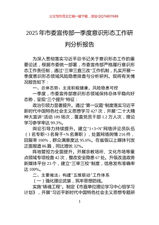 2025年市委宣传部一季度意识形态工作研判分析报告