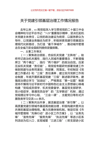 关于党建引领基层治理工作情况报告