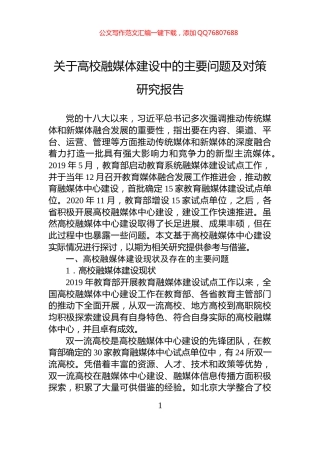 关于高校融媒体建设中的主要问题及对策研究报告
