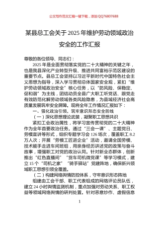 某县总工会关于2025年维护劳动领域政治安全的工作汇报