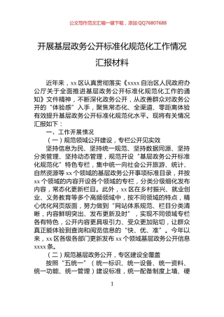 开展基层政务公开标准化规范化工作情况汇报材料