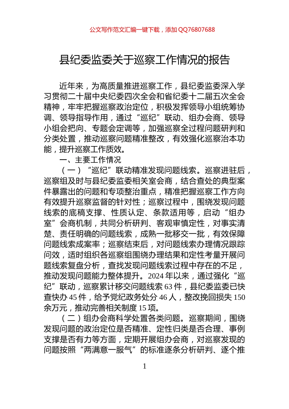 县纪委监委关于巡察工作情况的报告_第1页