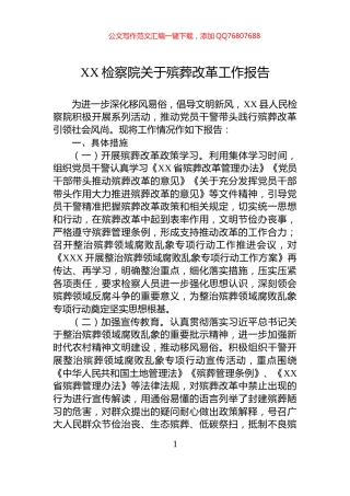 XX检察院关于殡葬改革工作报告