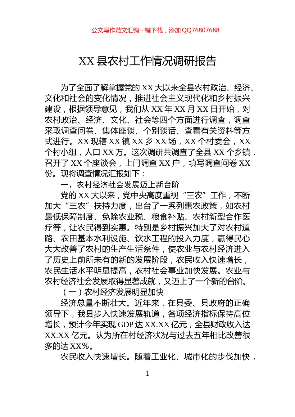 XX县农村工作情况调研报告_第1页