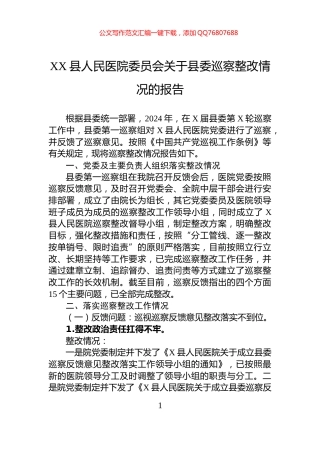 XX县人民医院委员会关于县委巡察整改情况的报告