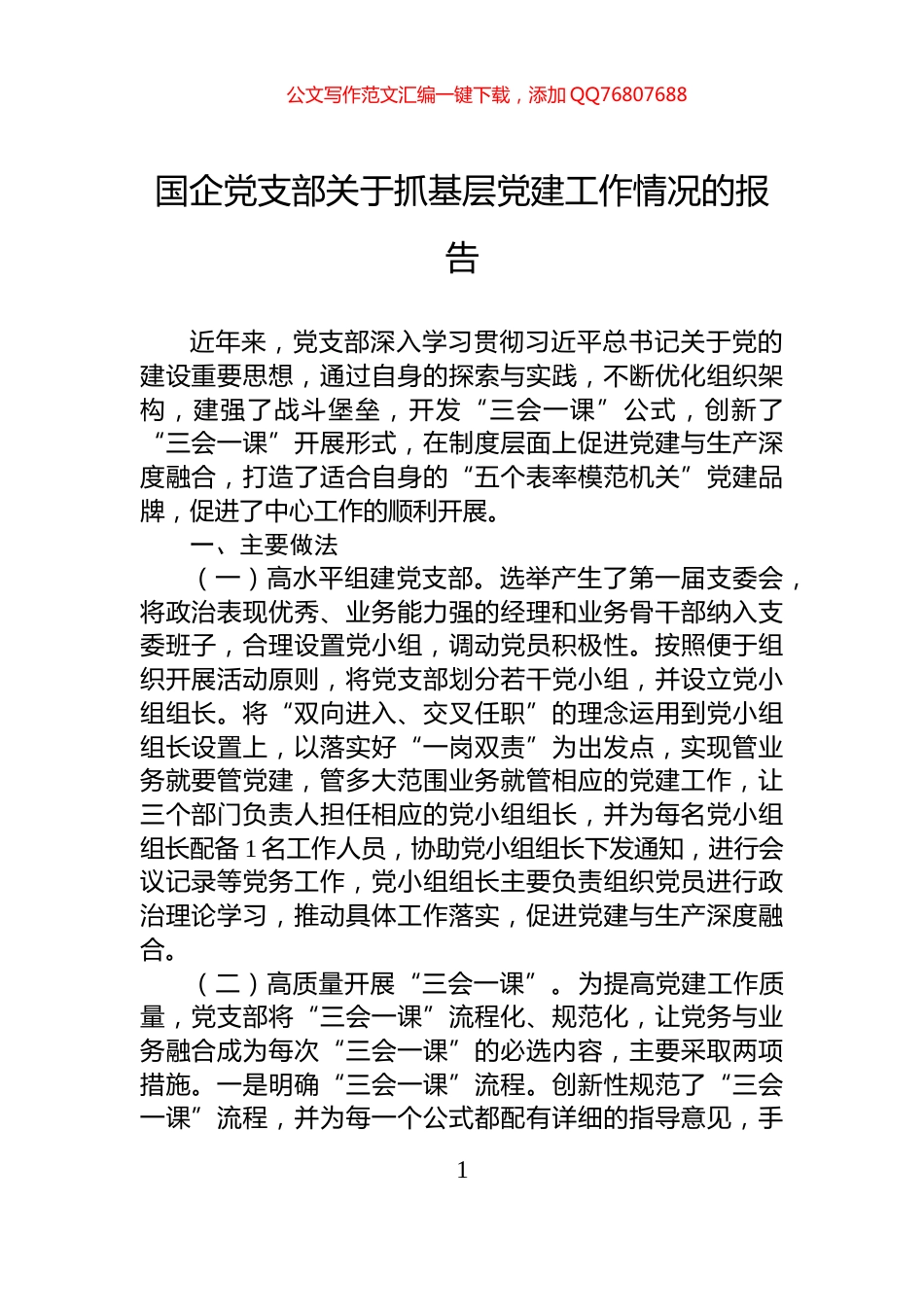 国企党支部关于抓基层党建工作情况的报告_第1页