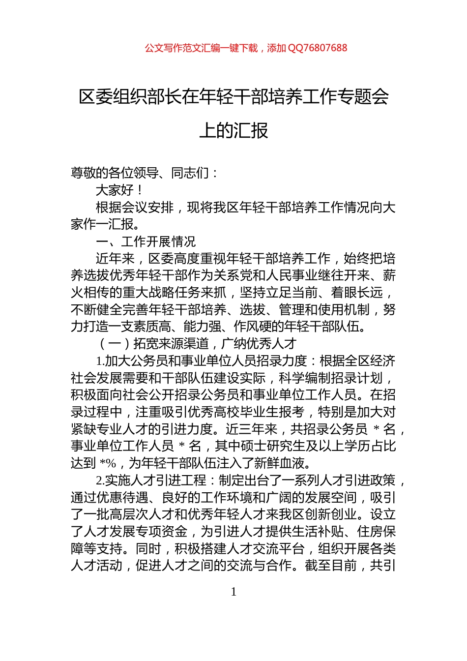 区委组织部长在年轻干部培养工作专题会上的汇报_第1页