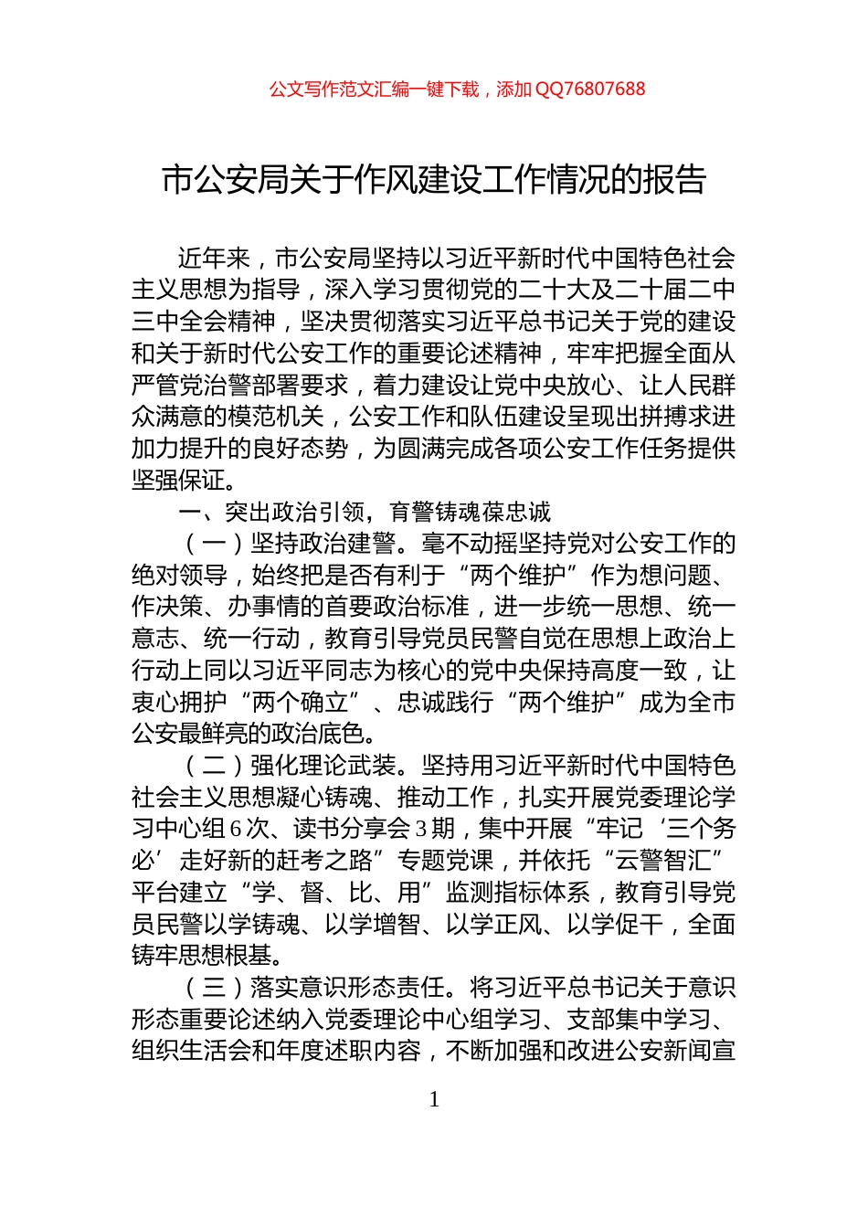 市公安局关于作风建设工作情况的报告_第1页