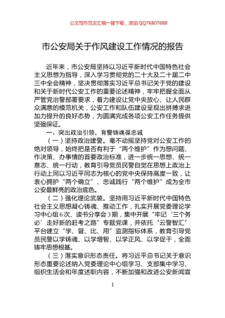 市公安局关于作风建设工作情况的报告