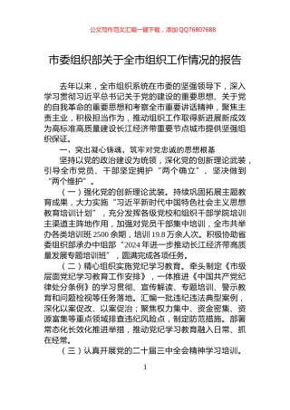 市委组织部关于全市组织工作情况的报告