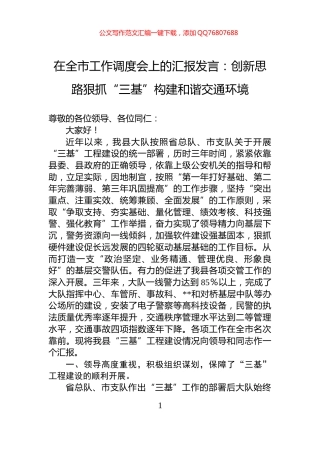 在全市工作调度会上的汇报发言：创新思路狠抓“三基”构建和谐交通环境