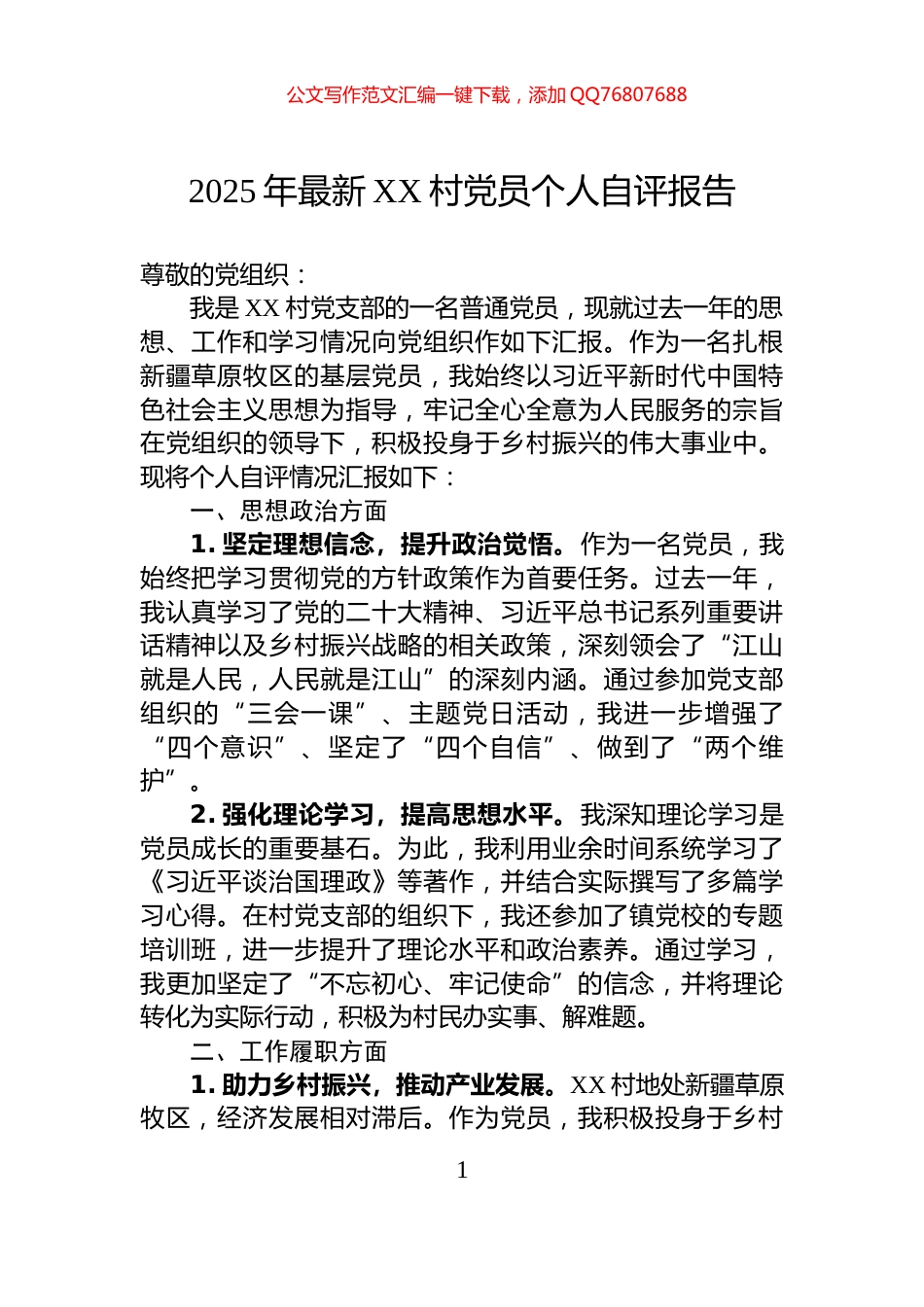 2025年最新XX村党员个人自评报告_第1页