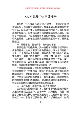 XX+村党员个人自评报告