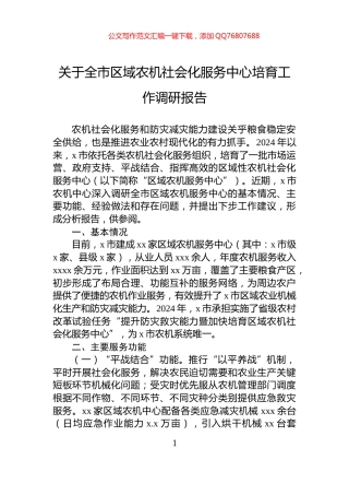 关于全市区域农机社会化服务中心培育工作调研报告