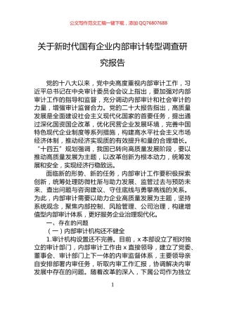 关于新时代国有企业内部审计转型调查研究报告