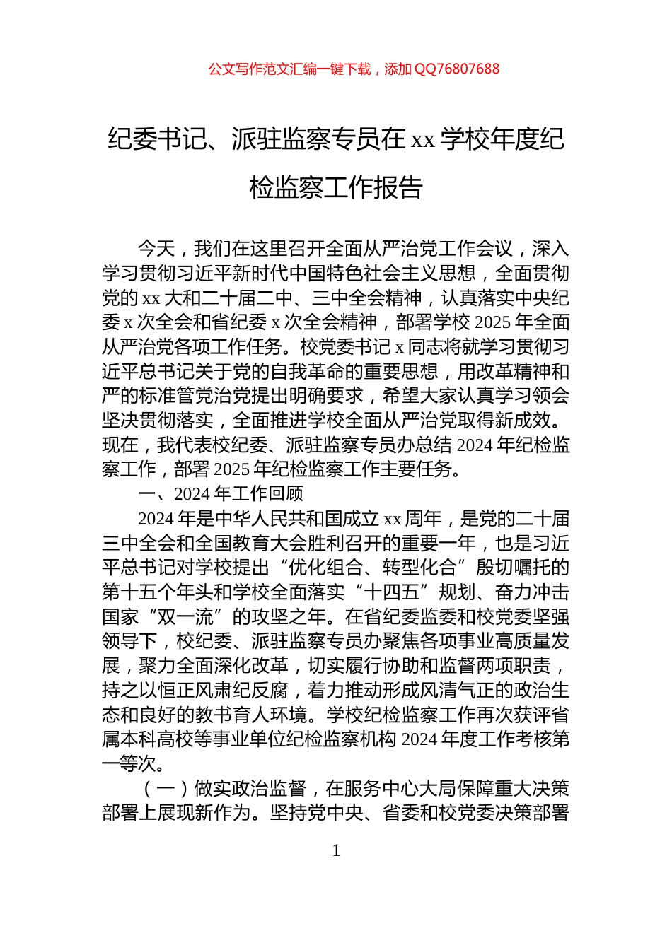 纪委书记、派驻监察专员在xx学校年度纪检监察工作报告_第1页