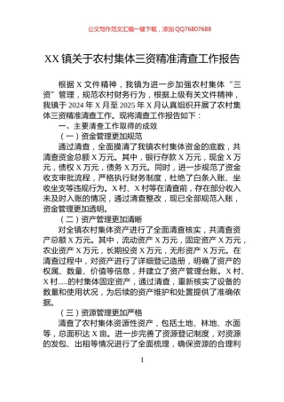 XX镇关于农村集体三资精准清查工作报告