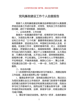 党风廉政建设工作个人自查报告